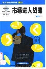 市场进入战略 1999 PDF电子版封面 7801471482 王先庆编著