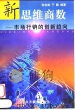 新思维商数  市场行销的创新趋向（1999 PDF版）