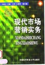 现代市场营销实务 1999 PDF电子版封面 7563807373 冯丽云主编