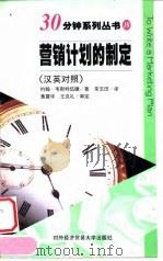 营销计划的制定 汉英对照 1998 PDF电子版封面 7810008900 (英)约翰·韦斯特伍德(J.Westwood)著;常玉田译