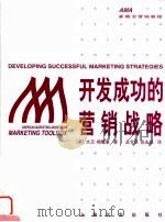 开发成功的营销战略（1997 PDF版）