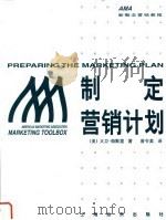 制定营销计划（1997 PDF版）