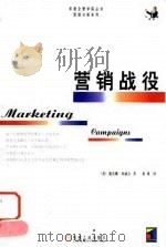 营销战役 1999 PDF电子版封面 7111072413 (英)戴安娜·坎威尔(Diane Canwell)著;董瑾译
