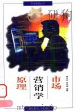 市场营销学原理 1997 PDF电子版封面 7810269259 阚功俭,张冬梅编著