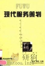 现代服务策划 1999 PDF电子版封面 7810562495 路华,周宏主编