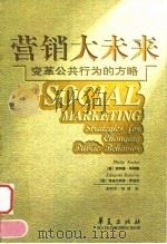 营销大未来 变革公共行为的方略 1999 PDF电子版封面 7508018915 (美)菲利普·科特勒(Philip Kotler),(菲)埃