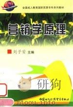营销学原理 1999 PDF电子版封面 7800046869 刘子安编著