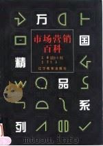 市场营销百科 1998 PDF电子版封面 7538251669 (英)迈克尔·J.贝克(Michael J.Baker)主编