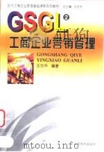 工商企业营销管理 1999 PDF电子版封面 7806362967 王方华编著