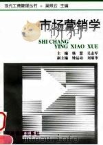 市场营销学 1997 PDF电子版封面 7801183827 杨慧,吴志军主编