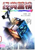 经典营销（1998 PDF版）