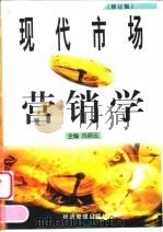 现代市场营销学 修订版 1999 PDF电子版封面 7801188233 冯丽云主编
