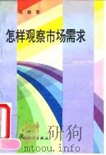 怎样观察市场需求（1995 PDF版）