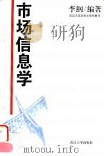 市场信息学（1996 PDF版）
