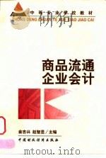 商品流通企业会计（1999 PDF版）