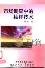 市场调查中的抽样技术 1999 PDF电子版封面 7500542747 杨清著