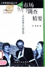 市场调查精要  开启市场之门的金钥（1999 PDF版）