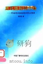 用数据解读市场 市场调查的数据分析与案例 1998 PDF电子版封面 7504331791 黄京华著