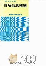 市场信息预测 1996 PDF电子版封面 7502328114 张炎,张子丰主编