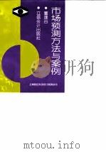 市场预测方法与案例（1996 PDF版）