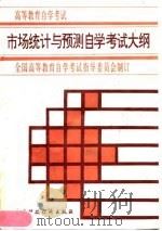 市场统计与预测自学考试大纲 1996 PDF电子版封面 7500529880 全国高等教育自学考试指导委员会制订