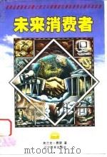 未来消费者（1999 PDF版）