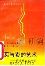 买与卖的艺术 商业社会心理学 1991 PDF电子版封面 7800253872 (苏)林切夫斯基著;淼华,文;焱译