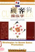顾客操纵学  引爆促销威力的策略筹码（1998 PDF版）