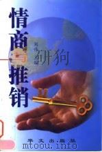 情商与推销 1999 PDF电子版封面 7507508374 刘伟主编