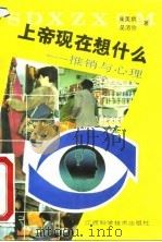 上帝现在想什么  推销与心理（1993 PDF版）