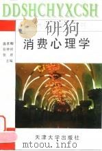 消费心理学 1995 PDF电子版封面 7561806957 温孝卿等主编