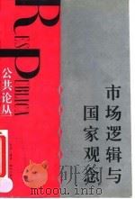 市场逻辑与国家观念 1995 PDF电子版封面 7108008033 刘军宁等编