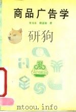 商品广告学（1990 PDF版）