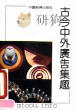 中外古今广告集趣（1991 PDF版）