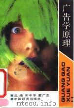 广告学原理 1991 PDF电子版封面 7501714916 和中孚,戴广忠主编