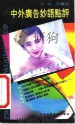 中外广告妙语点评（1991 PDF版）