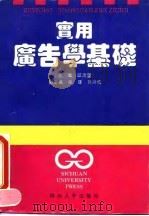 实用广告学基础 1993 PDF电子版封面 7561409214 邱沛篁主编;刘兴成等编写