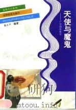 天使与魔鬼  广告创作技巧（1993 PDF版）