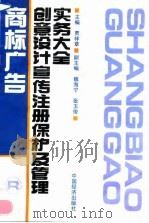 商标广告创意设计宣传注册保护及管理实务大全（1994 PDF版）