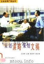 策划谋略策划文稿 1996 PDF电子版封面 7561413394 王多明主编