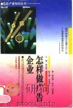企业怎样做广告（1995 PDF版）