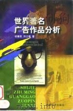 世界著名广告作品分析 1998 PDF电子版封面 7505813951 祁聿民,许之敏著