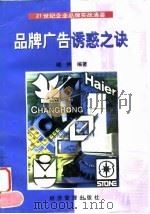 品牌广告诱惑之诀（1999 PDF版）