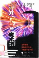 打开广告的魔术箱（1999 PDF版）