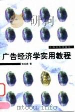 广告经济学实用教程 1998 PDF电子版封面 7806135324 张纪康著