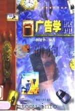 广告学原理   1999  PDF电子版封面  7810297430  杨建华编著 