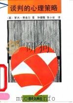 谈判的心理策略 1993 PDF电子版封面 7536623704 (美)费舍尔(Fisher,Roger)著;孙健敏,张小安译