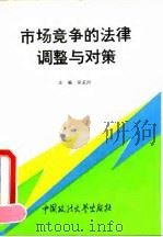 市场竞争的法律调整与对策（1993 PDF版）