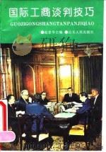 国际工商谈判技巧（1994 PDF版）