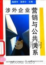 涉外企业营销与公共关系（1994 PDF版）